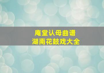 庵堂认母曲谱 湖南花鼓戏大全